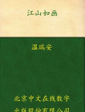 江山如画 - 温瑞安