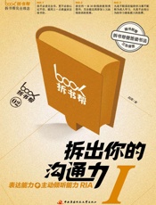拆出你的沟通力1（拆书帮） - 赵周 & 拆书帮帮主 & 首席拆书家；职场阅读类畅销书《这样读书就够了》作者；成人学习专家。 老师更在企业中培养出十几名“拆书家” & 给企业留下学习型组织的方法论和主持人。目前“拆书帮”活动已经延伸到京广沪等一线城市。