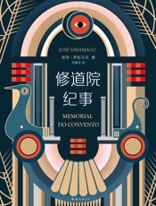 修道院纪事（比肩《百年孤独》的传世杰作，中国读者企盼20年！一个飞天的奇想，一段热烈的奇情，一场魔幻时代的奇遇。） - 若泽•萨拉马戈