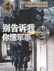 3207439_别告诉我你懂军事（反恐篇）
