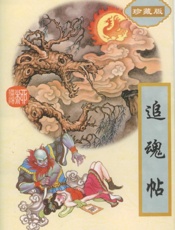 追魂帖（上）