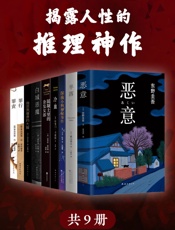 揭露人性的推理神作(精选世界经典推理小说神作共9册)