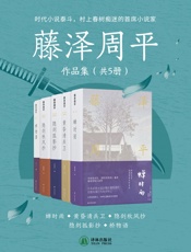 藤泽周平作品集（共5册）
