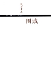 围城（钱锺书集） - 钱锺书
