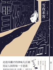 雪夜来袭