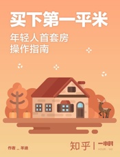 买下第一平米年轻人首套房操作指南知乎羊迪作品买房每笔钱都得花在刀刃上知乎一小时系列