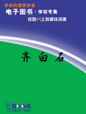 齐白石