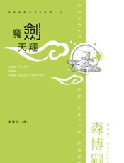 魔剣天翔 - 森博嗣