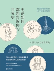 无论如何都想告诉你的世界史（经济学家讲3000年世界史中的12次蝴蝶效应，看小趋势如何汇流成大历史！） (未读·思想家) - 玉木俊明