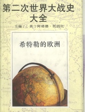 第二次世界大战史大全：希特勒的欧洲