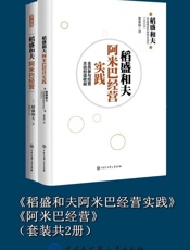 《稻盛和夫阿米巴经营实践》《阿米巴经营》（套装共2册） - (日)稻盛和夫