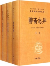 聊斋志异（全四册）（精）--中华经典名著全本全注全译丛书 - 于天池 & 孙通海