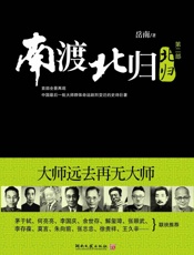 南渡北归：北归 - 岳南