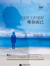 这世上的美好，唯你而已-蓑依