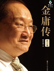 金庸传-傅国涌