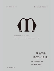 明治天皇：1852—1912（纪念碑式的传记伟作，一幅栩栩如生的明治天皇丰满肖像） (理想国译丛28) - [美]唐纳德·基恩(著),曾小楚、伍秋玉(译)