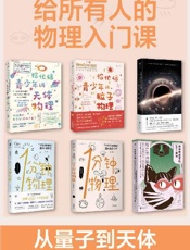 给所有人的物理入门课