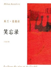 笑忘录 - [捷克]米兰·昆德拉