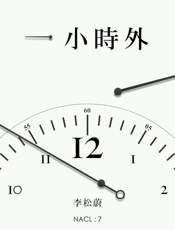 一小时外：知乎 李松蔚自选集 (知乎「盐」系列) - 李松蔚 & 知乎