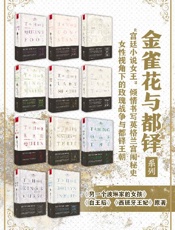 金雀花与都铎系列（套装11册） - 菲利帕·格里高利
