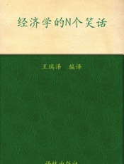 双语译林_经济学的N个笑话(英汉双语对照) - 王瑞泽