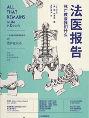 法医报告：死亡教会我们什么