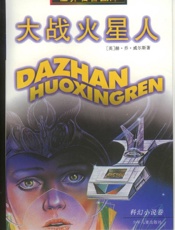 大战火星人——世界名著金库存