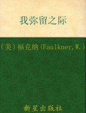 诺贝尔文学奖作品典藏书系 我弥留之际-W.福克纳