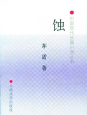 蚀
