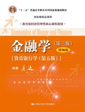 本科教材 金融学-黄达