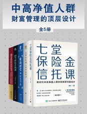 中高净值人群财富管理的顶层设计（全5册） - 李升 & 沃晟学院 & 王芳律师家族办公室团队