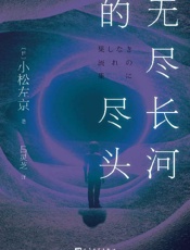 无尽长河的尽头