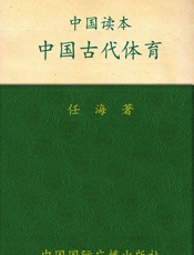 中国古代体育