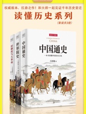 读懂历史系列：《中国通史》_《世界简史》_《旧制度与大革命》（全新插图升级版）