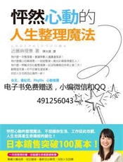 怦然心动的人生整理魔法 - 电子书免费赠送_行行微信491256034