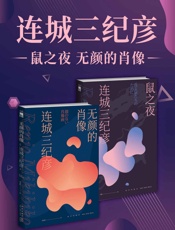 连城三纪彦代表短篇精选集（鼠之夜+无颜的肖像）