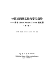 《计算机网络实验与学习指导——基于Cisco Packet Tracer模拟器（第2版）》