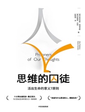 思维的囚徒 - [美]亚历克斯·佩塔克斯,[美]伊莱恩·丹顿