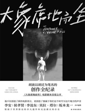 大象席地而坐（导演胡波享誉世界的非凡遗作，李安李沧东极力盛赞，彭昱畅章宇主演电影《大象席地而坐》剧本全收录） - 胡迁