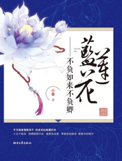 不负如来不负卿·蓝莲花 - 小春
