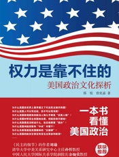 权力是靠不住的_美国政治文化探析 - 邢悦