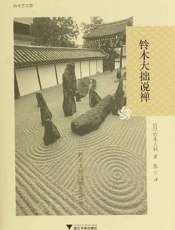《铃木大拙说禅》---铃木大拙