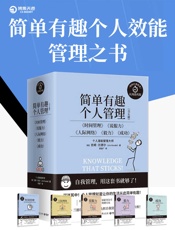 简单有趣的个人管理丛书：时间管理+说服力+人际网络+毅力+成功（共5册）