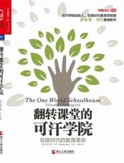 翻转课堂的可汗学院 互联时代的教育革命-萨尔曼可汗