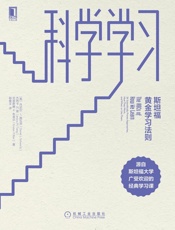 科学学习：斯坦福黄金学习法则 - 丹尼尔L.施瓦茨（Daniel L. Schwartz） & 杰西卡M.曾（Jessica M. Tsang） & 克里斯滕P.布莱尔（Kristen P. Blair）