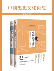 中国思想文化简史（中国史学界的非主流）（套装共2册） - 常乃惪