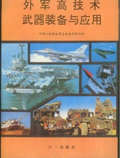 外军高技术武器装备与应用