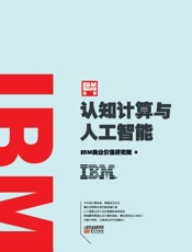 [认知计算与人工智能]IBM商业价值研究院