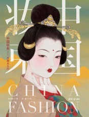 中国妆束
