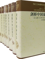 剑桥中国史（全集）